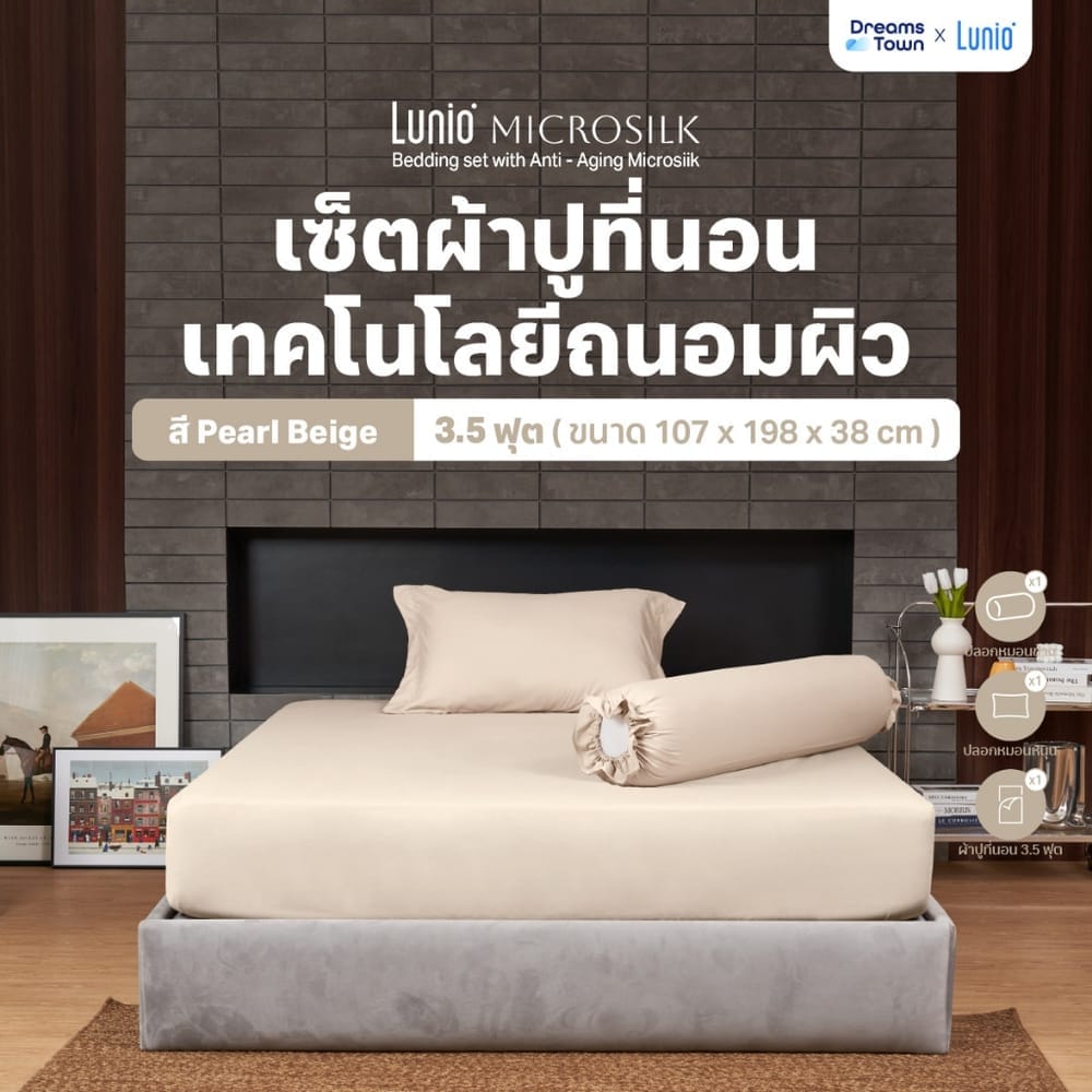 ผ้าปูที่นอน 3.5 ฟุต LUNIO MICROSILK BEDDING สีเบจ PEARL BEIGE
